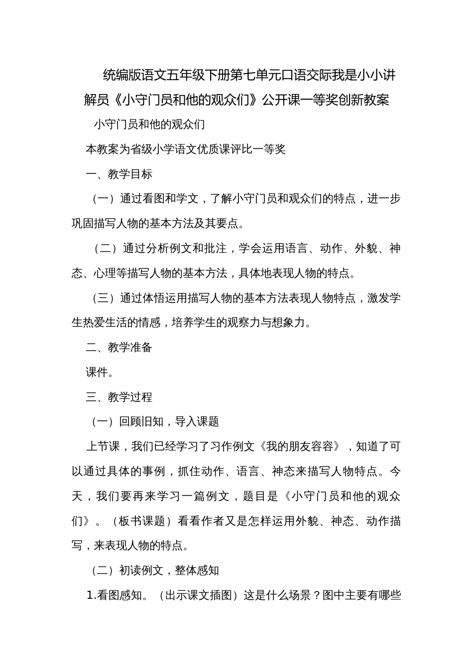 统编版语文五年级下册第七单元口语交际我是小小讲解员《小守门员和他的观众们》公开课一等奖创新教案_第1页