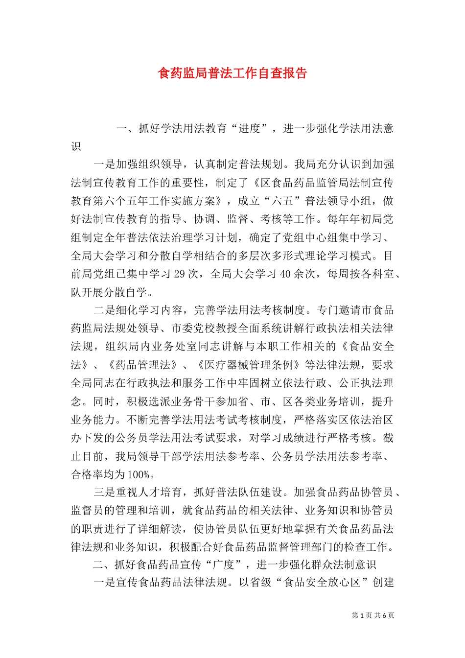 食药监局普法工作自查报告_第1页