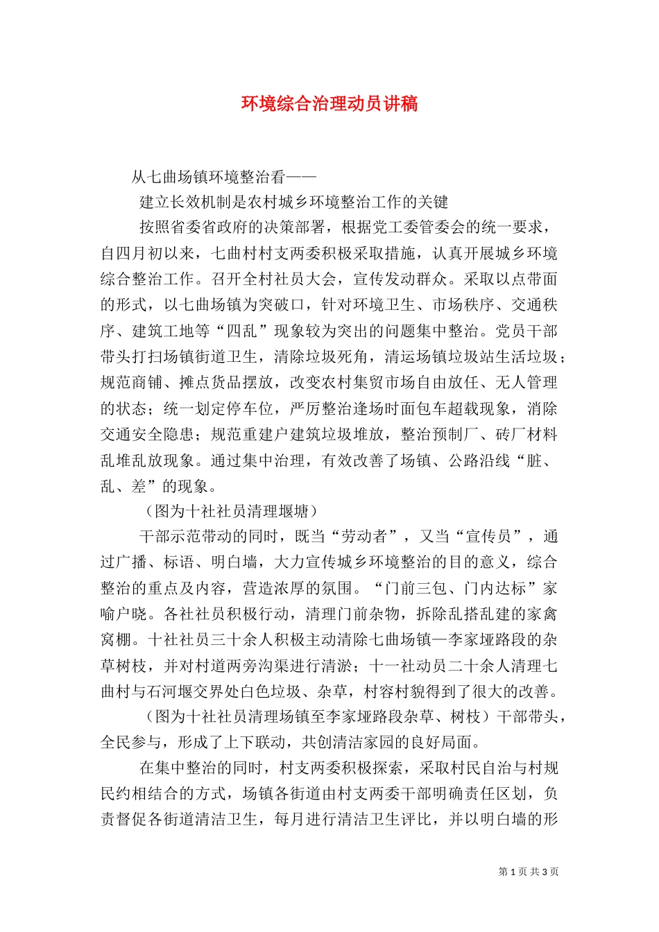 环境综合治理动员讲稿_第1页