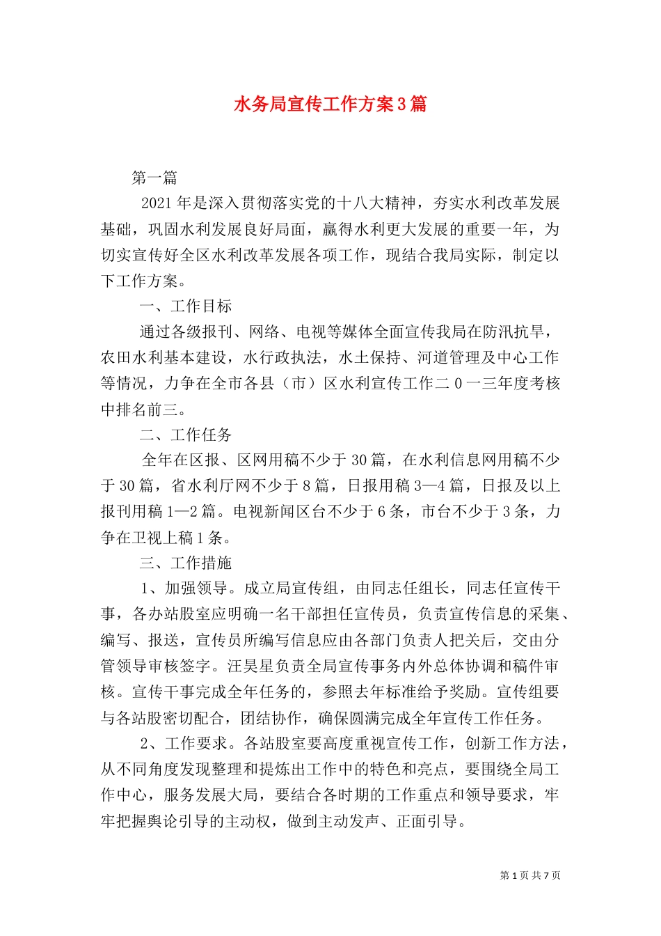 水务局宣传工作方案3篇（一）_第1页