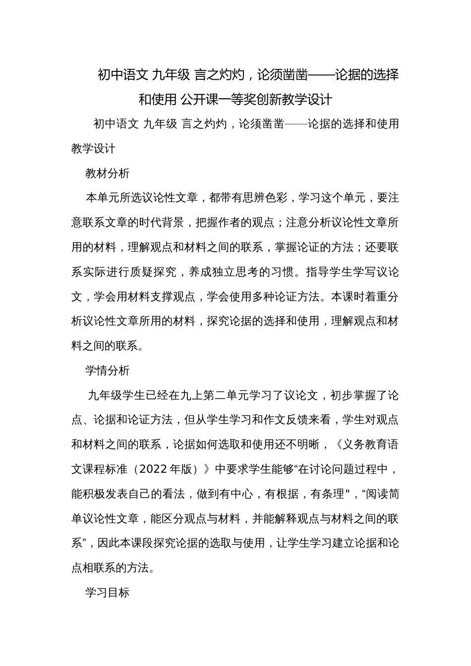 初中语文 九年级 言之灼灼，论须凿凿——论据的选择和使用 公开课一等奖创新教学设计_第1页