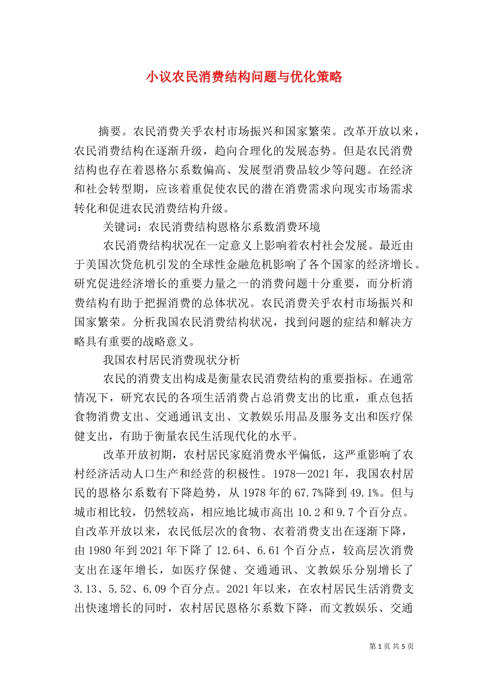 小议农民消费结构问题与优化策略_第1页