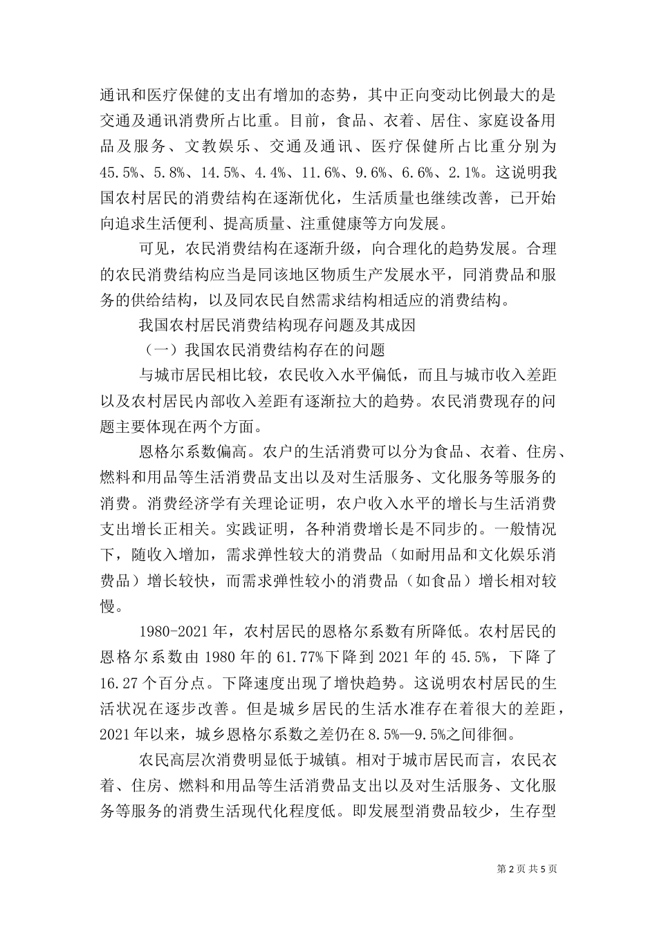 小议农民消费结构问题与优化策略_第2页