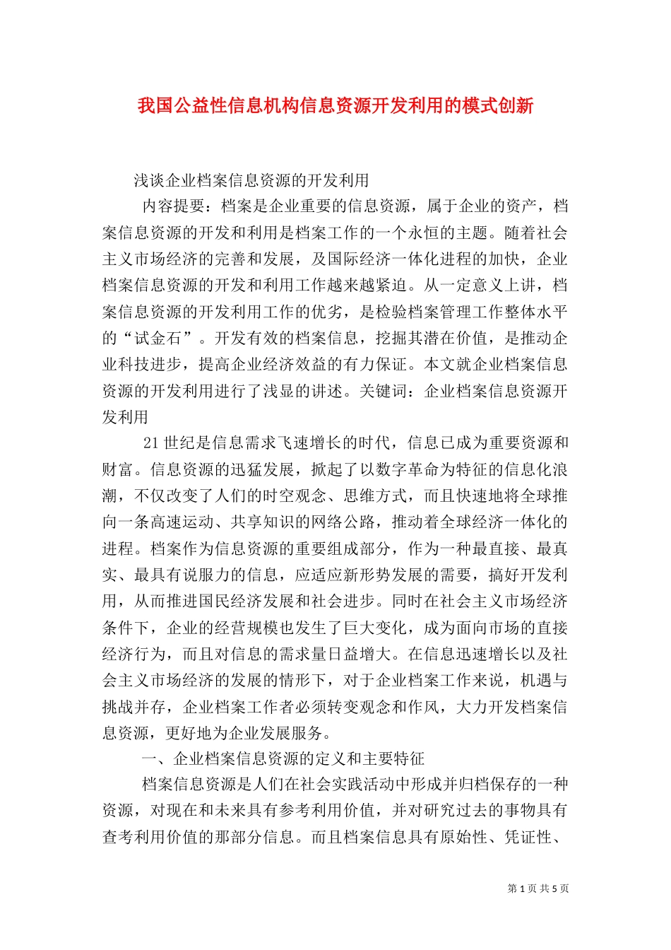 我国公益性信息机构信息资源开发利用的模式创新（三）_第1页