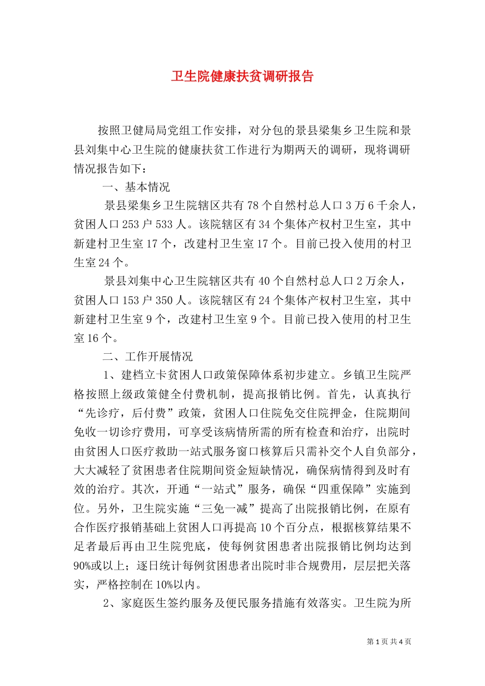 卫生院健康扶贫调研报告_第1页