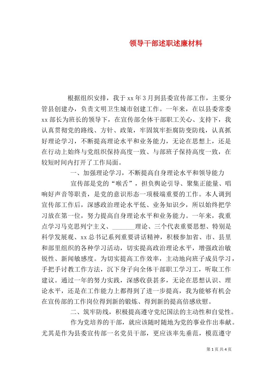 领导干部述职述廉材料_第1页