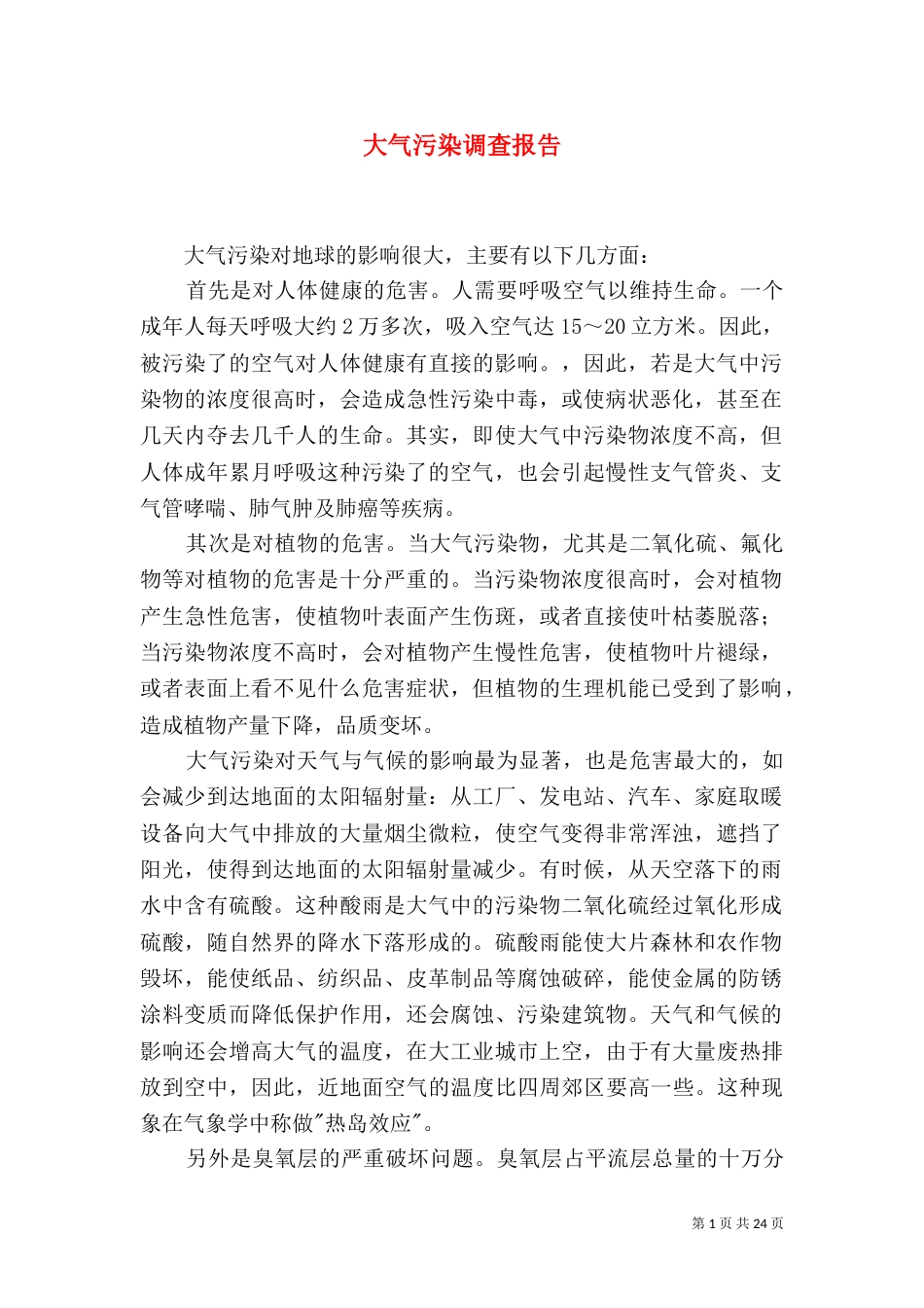 大气污染调查报告（二）_第1页