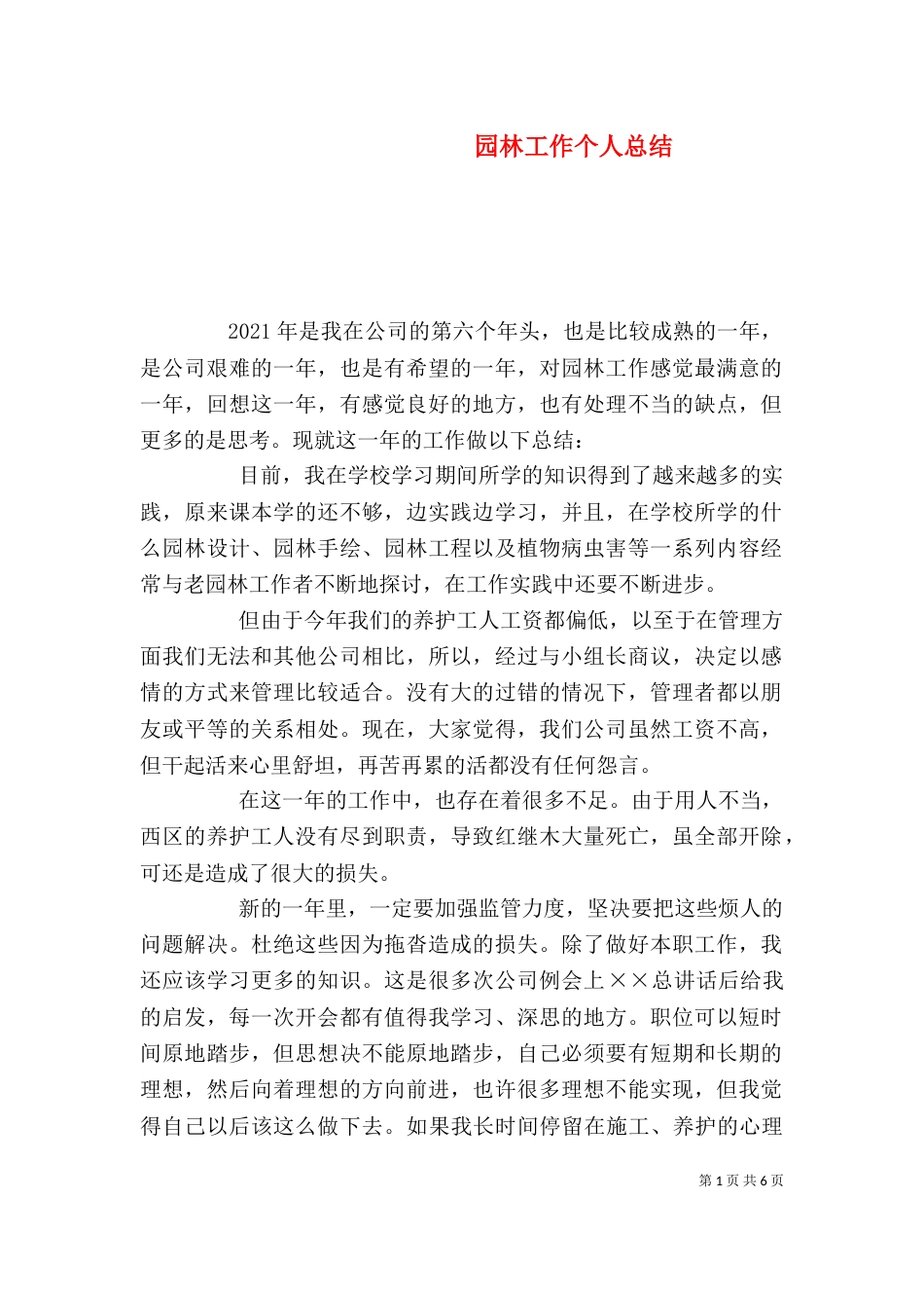 园林工作个人总结（一）_第1页