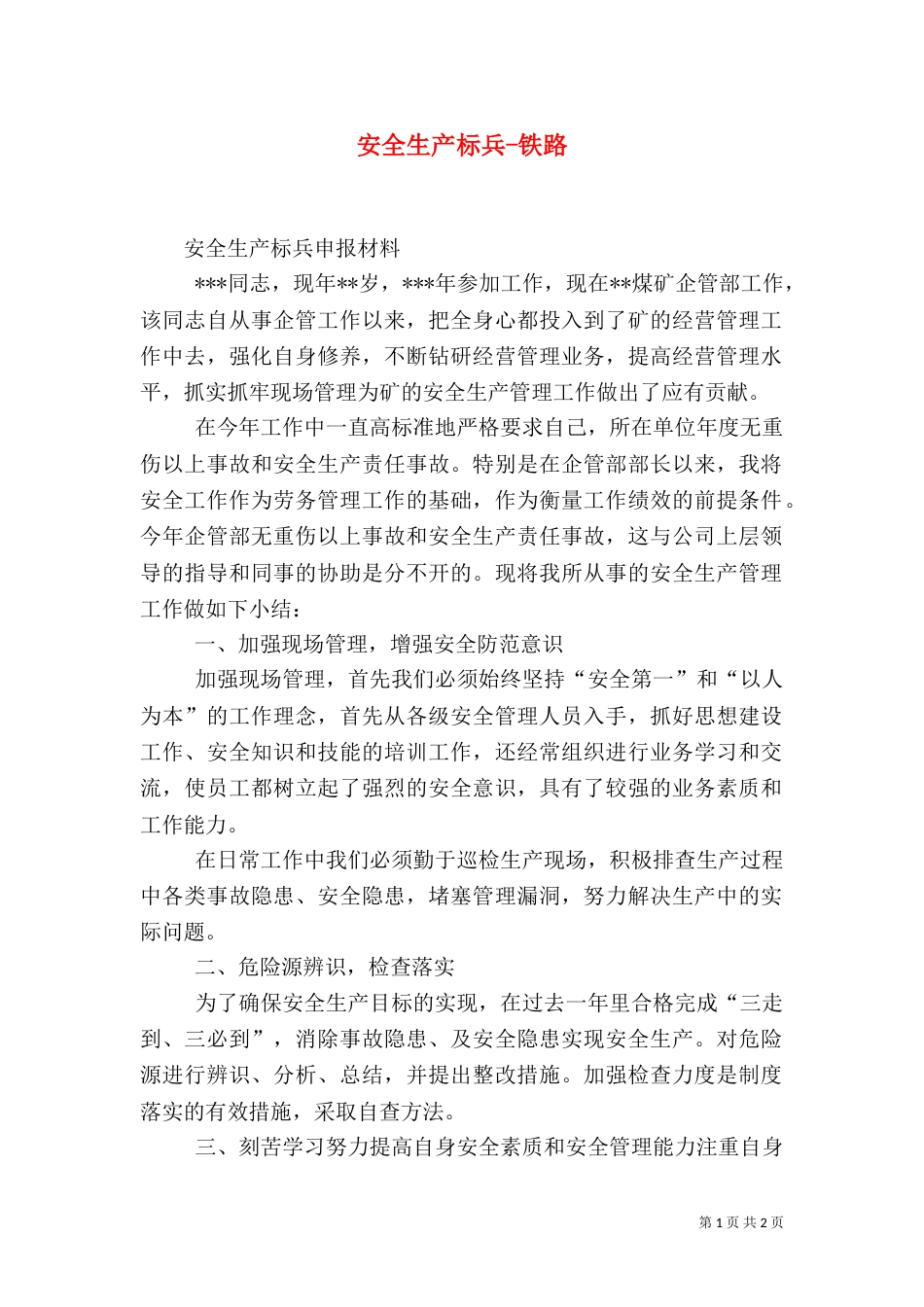 安全生产标兵-铁路（一）_第1页