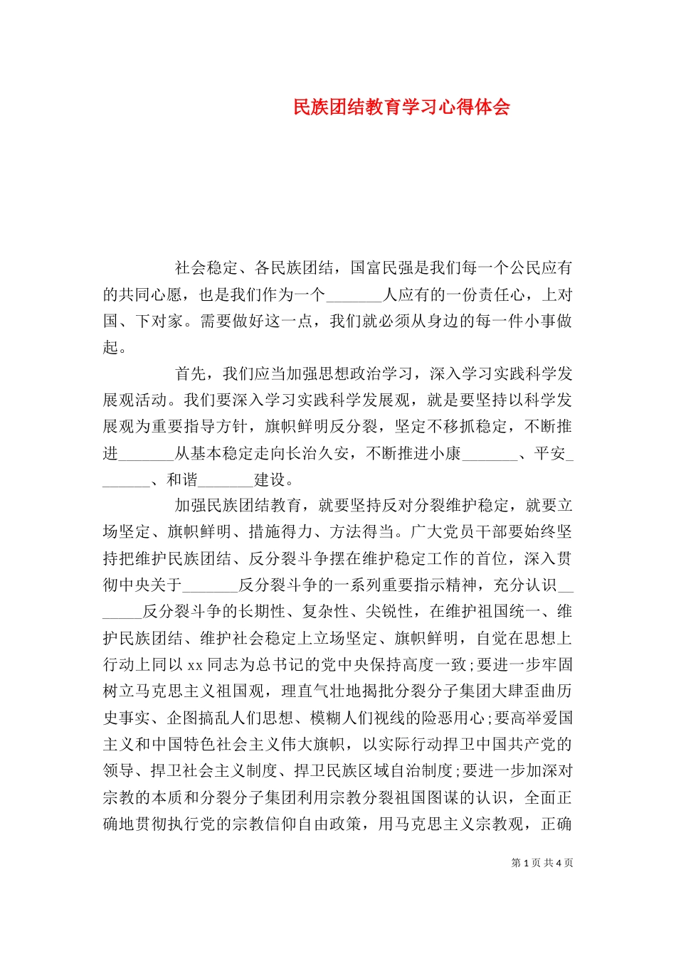 民族团结教育学习心得体会_第1页