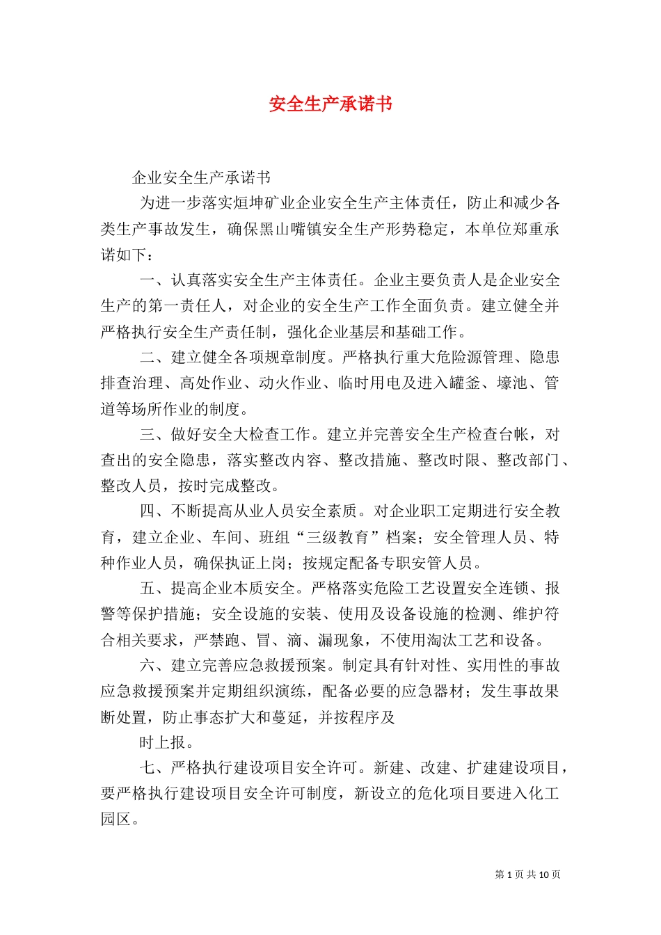 安全生产承诺书（二）2_第1页