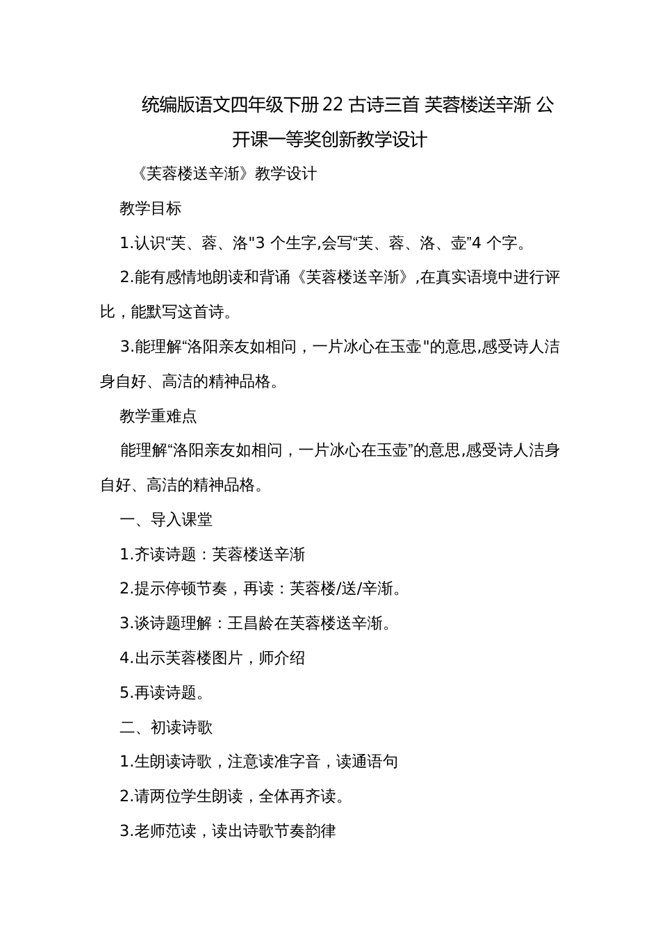 统编版语文四年级下册22 古诗三首 芙蓉楼送辛渐 公开课一等奖创新教学设计_第1页