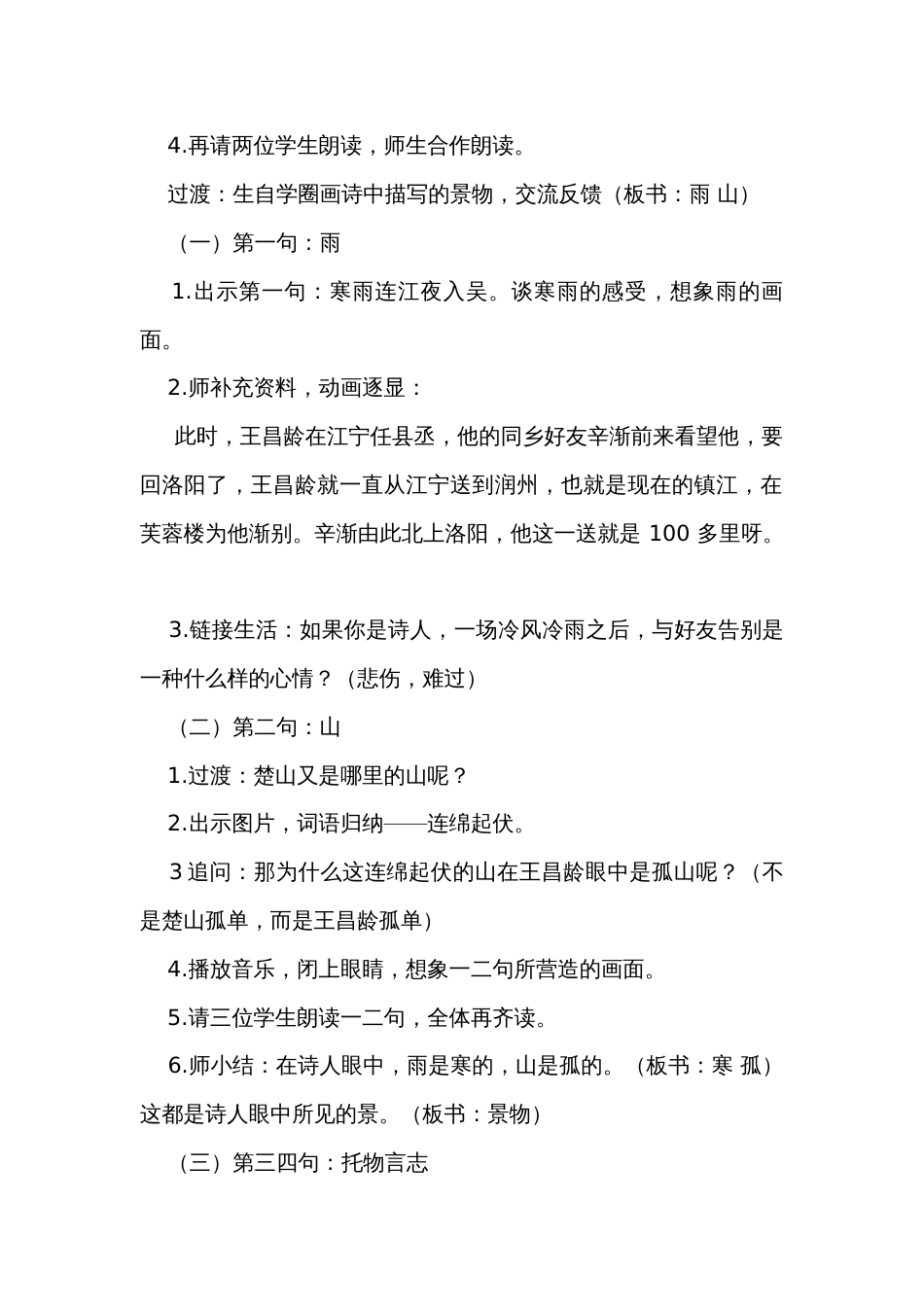 统编版语文四年级下册22 古诗三首 芙蓉楼送辛渐 公开课一等奖创新教学设计_第2页