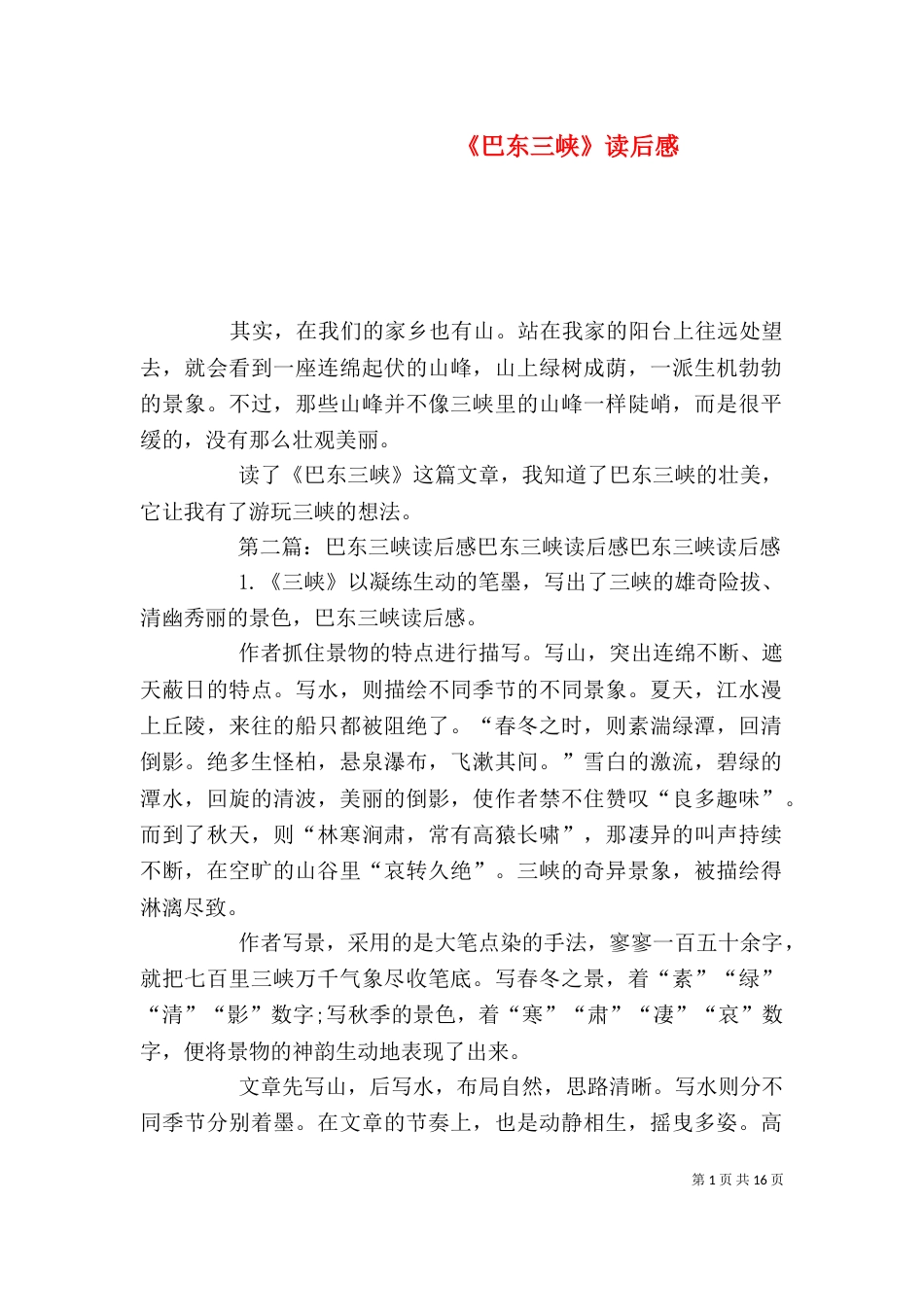 《巴东三峡》读后感_第1页