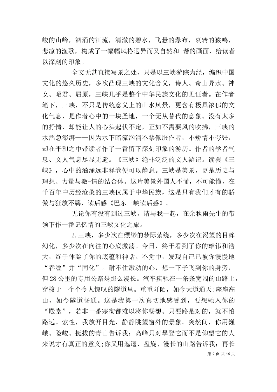 《巴东三峡》读后感_第2页