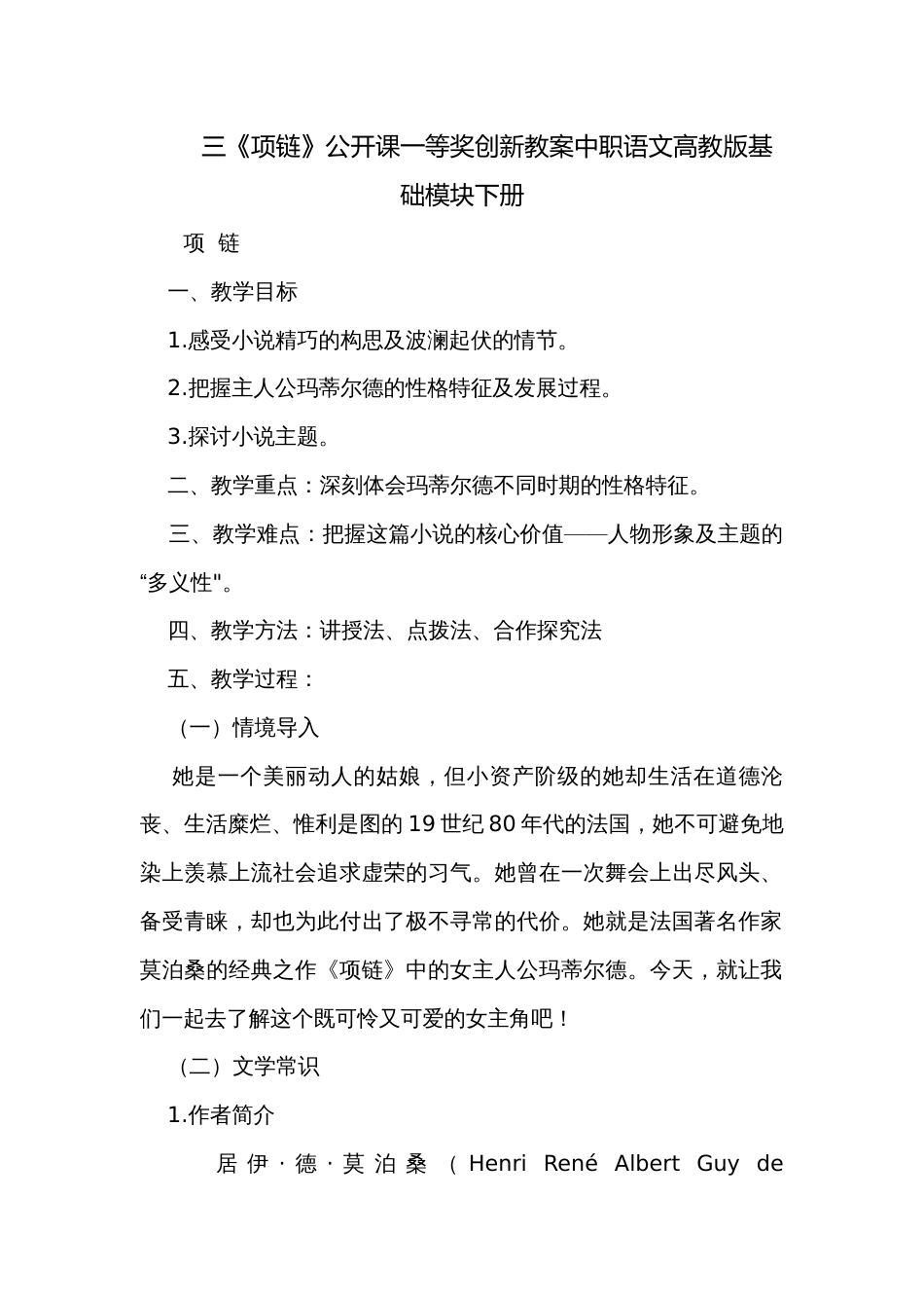 三《项链》公开课一等奖创新教案中职语文高教版基础模块下册_第1页