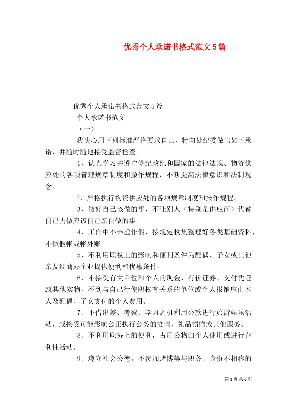优秀个人承诺书格式范文5篇_第1页