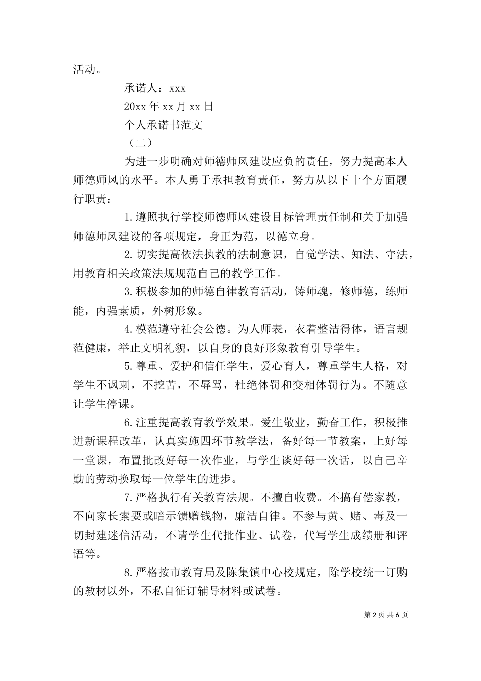 优秀个人承诺书格式范文5篇_第2页