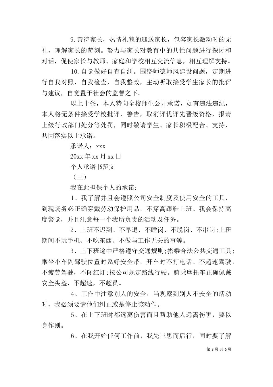 优秀个人承诺书格式范文5篇_第3页