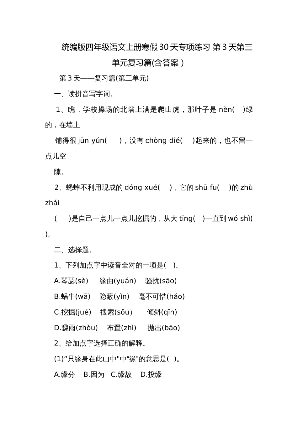 统编版四年级语文上册寒假30天专项练习 第3天第三单元复习篇(含答案）_第1页