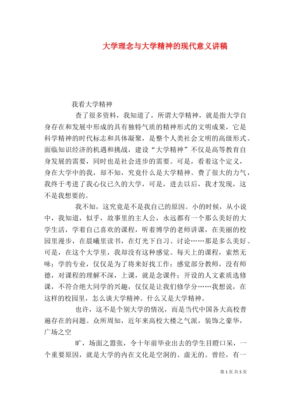 大学理念与大学精神的现代意义讲稿（一）_第1页