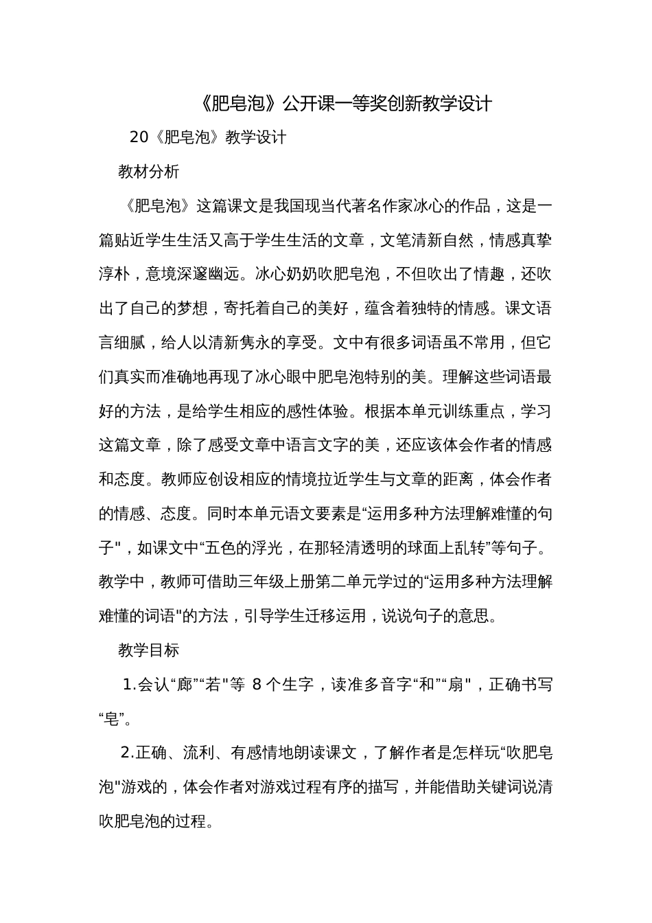 《肥皂泡》公开课一等奖创新教学设计_1_第1页