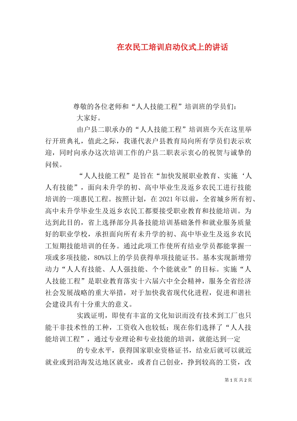 在农民工培训启动仪式上的讲话（三）_第1页