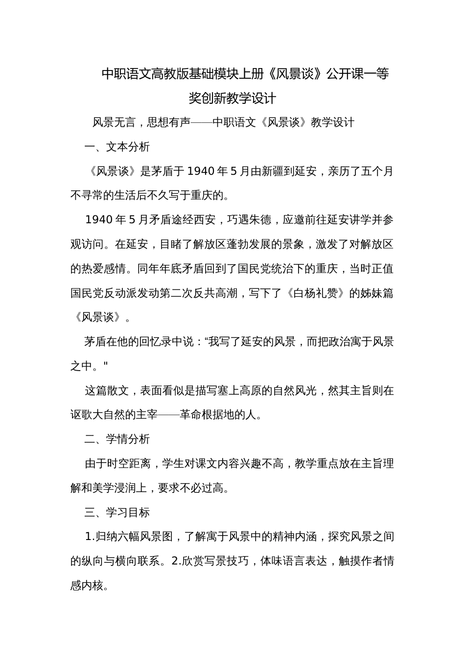 中职语文高教版基础模块上册《风景谈》公开课一等奖创新教学设计_第1页