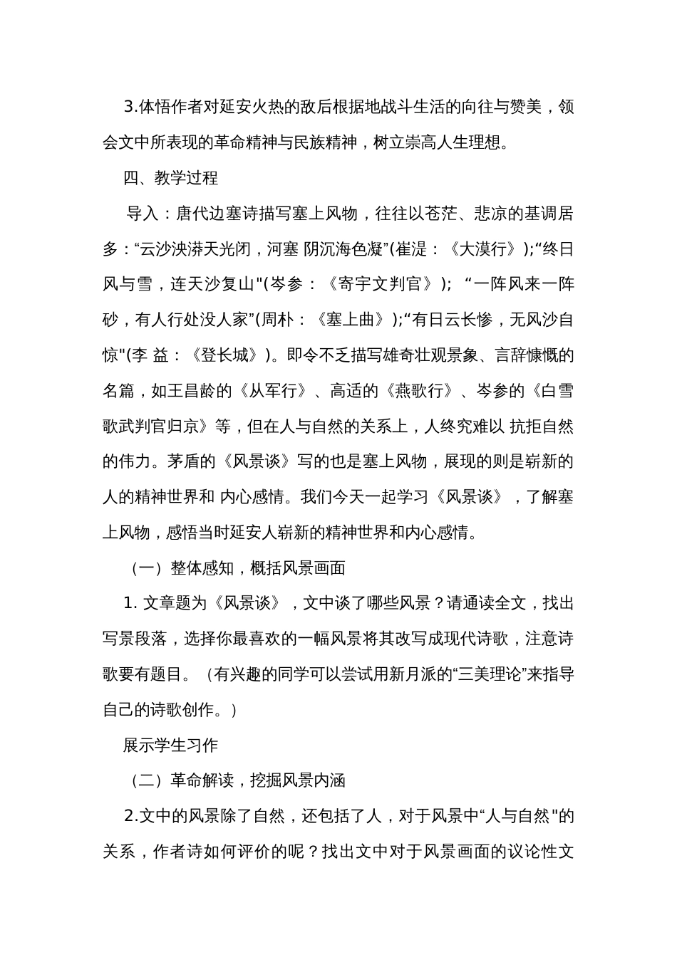 中职语文高教版基础模块上册《风景谈》公开课一等奖创新教学设计_第2页