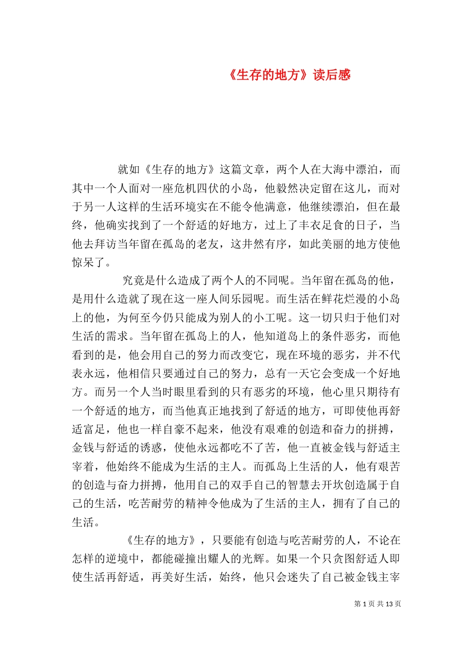 《生存的地方》读后感_第1页