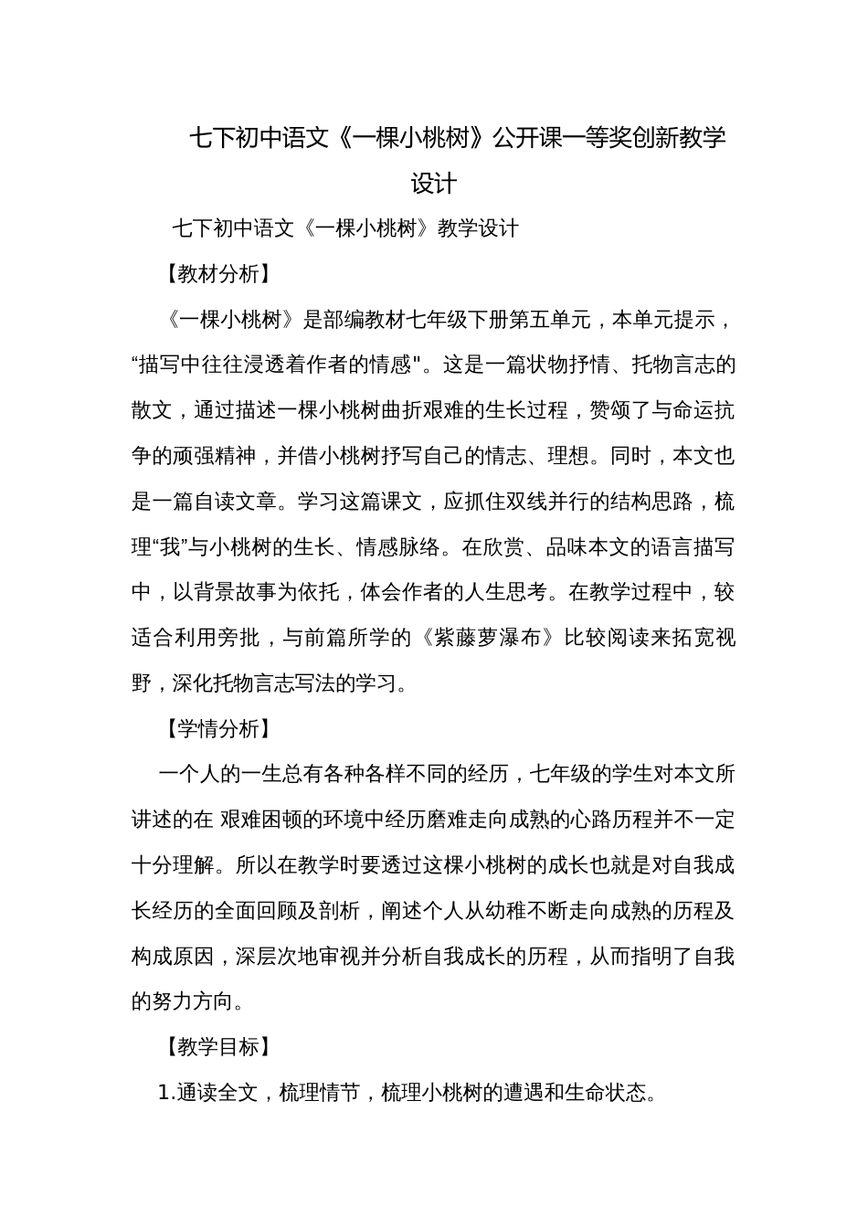 七下初中语文《一棵小桃树》公开课一等奖创新教学设计_第1页