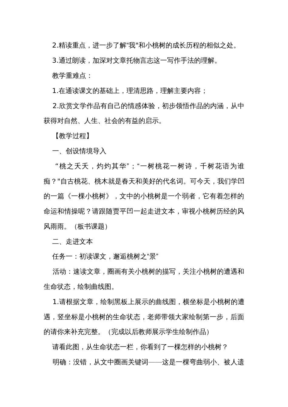 七下初中语文《一棵小桃树》公开课一等奖创新教学设计_第2页