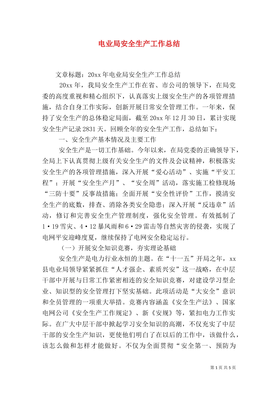 电业局安全生产工作总结_第1页