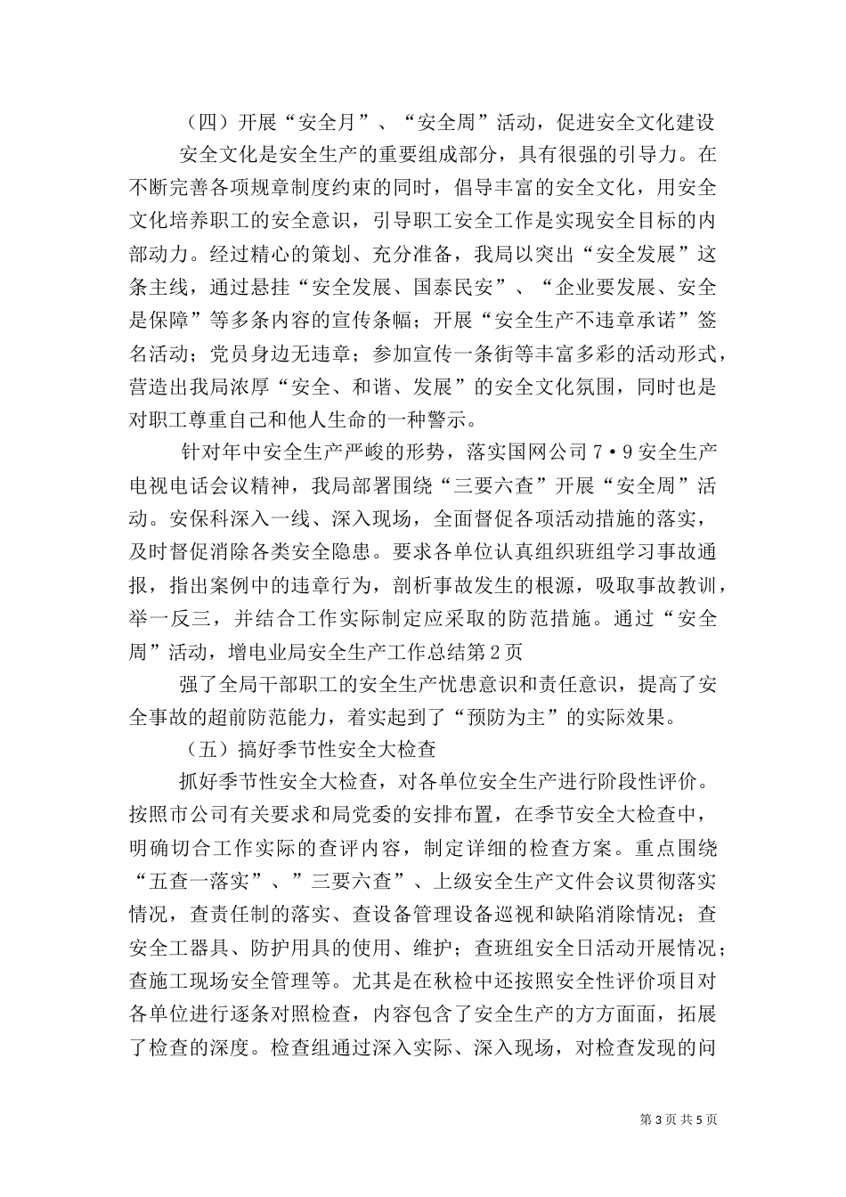 电业局安全生产工作总结_第3页