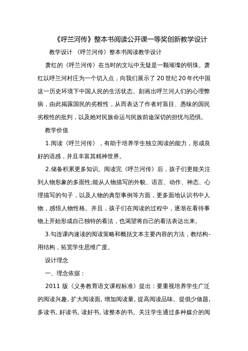《呼兰河传》整本书阅读公开课一等奖创新教学设计_第1页