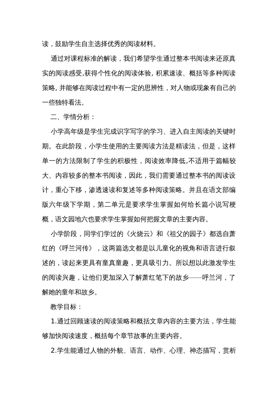 《呼兰河传》整本书阅读公开课一等奖创新教学设计_第2页