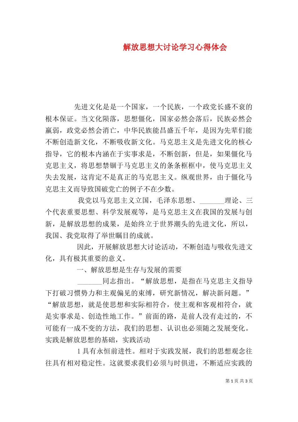 解放思想大讨论学习心得体会（七）_第1页