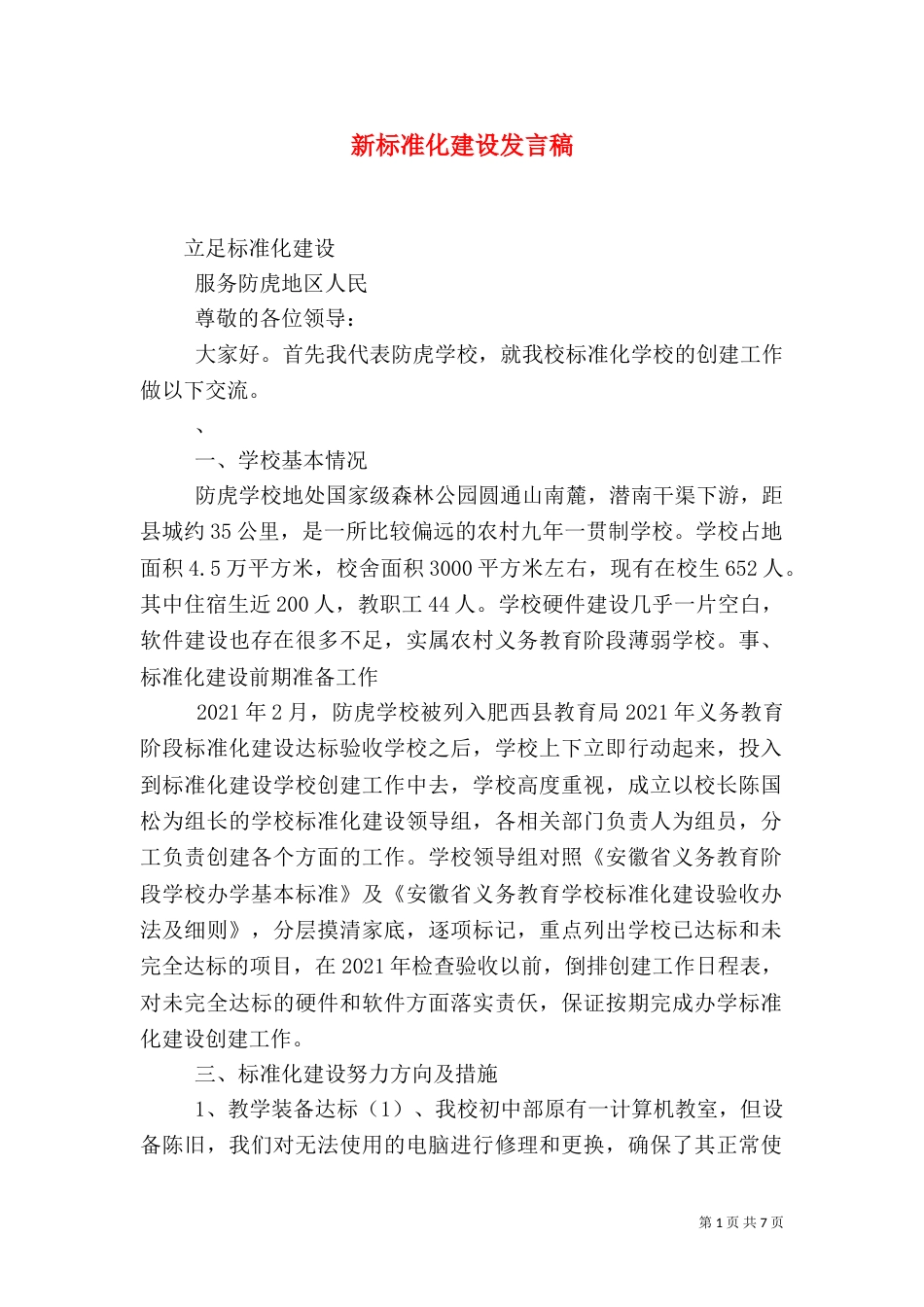新标准化建设发言稿（一）_第1页