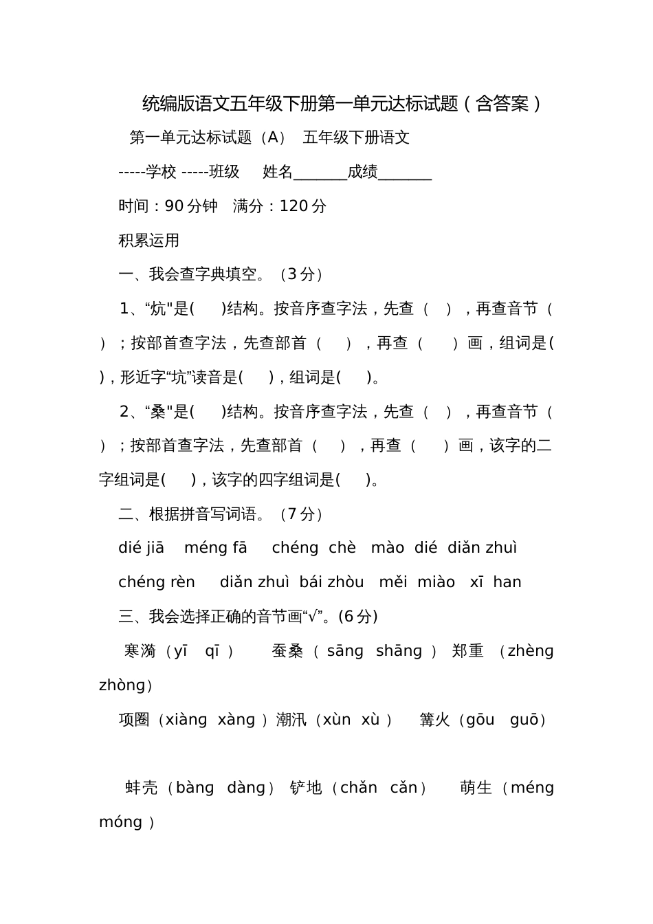 统编版语文五年级下册第一单元达标试题（含答案）_第1页