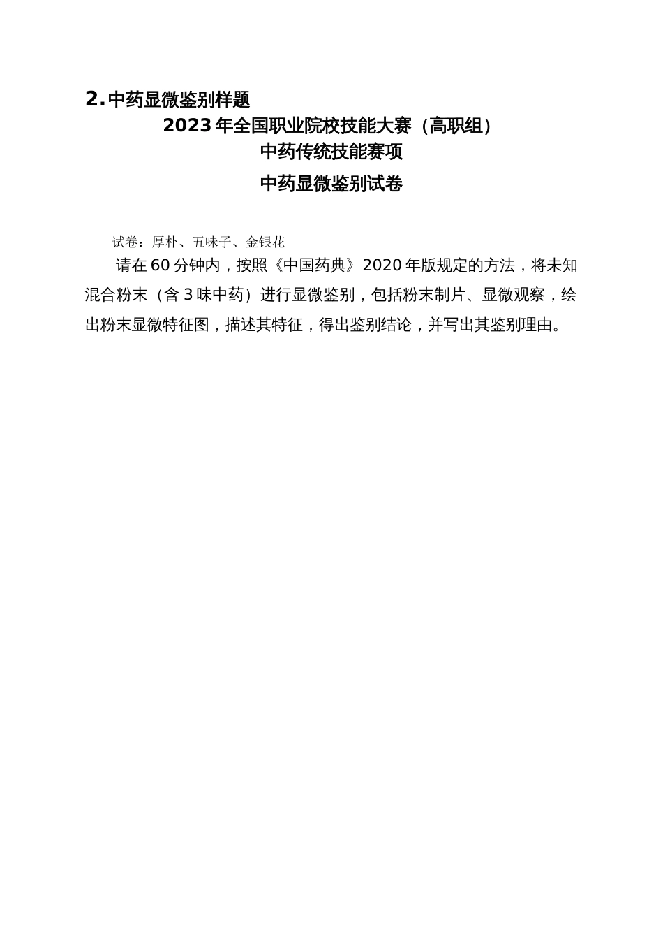 （全国职业技能比赛：高职）GZ040中药传统技能赛题库共计10套_第3页