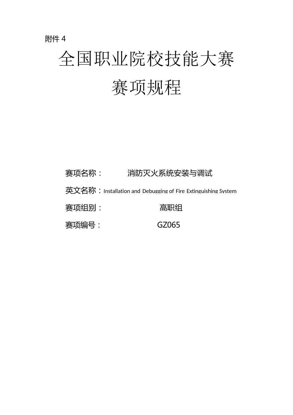 （高职）GZ065消防灭火系统安装与调试赛项规程（8月31日更新）_第1页