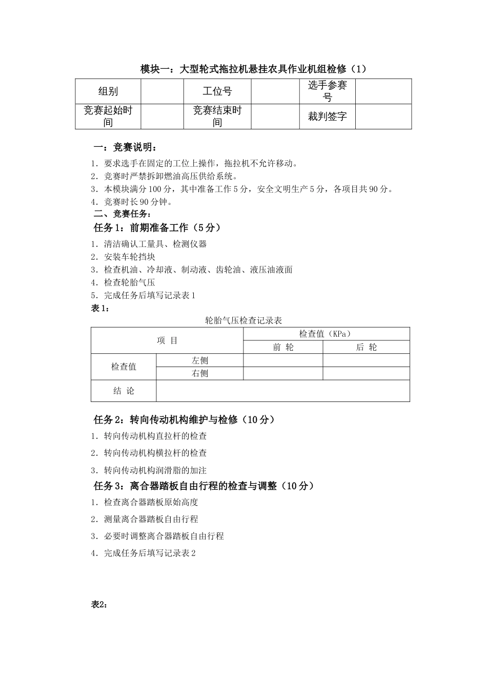 全国职业大赛（中职）ZZ001农机检修赛题库共计10套_第1页