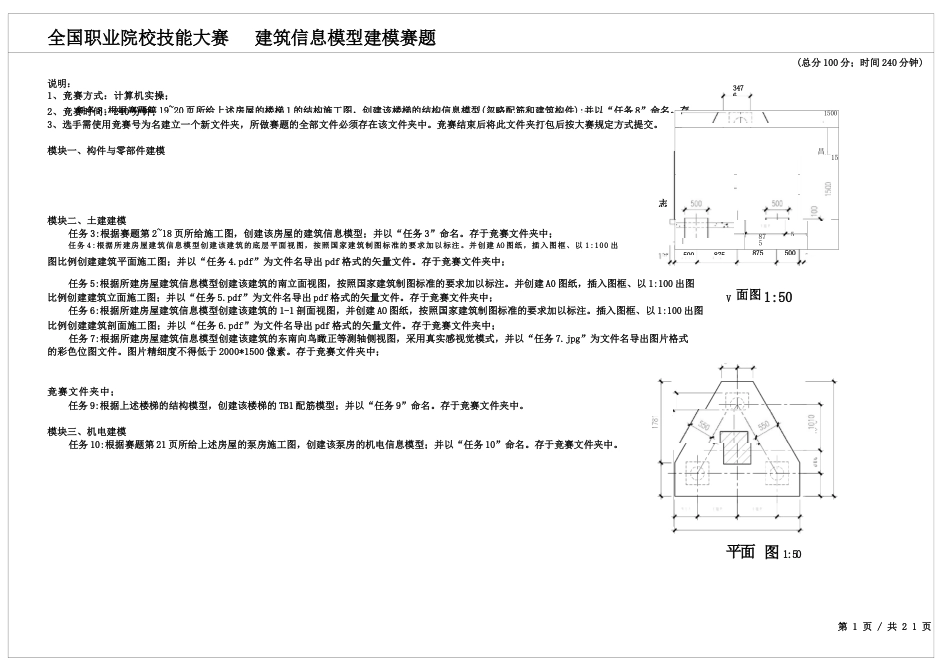 全国职业大赛（中职）ZZ032建筑信息模型建模赛题库共计10套_第1页