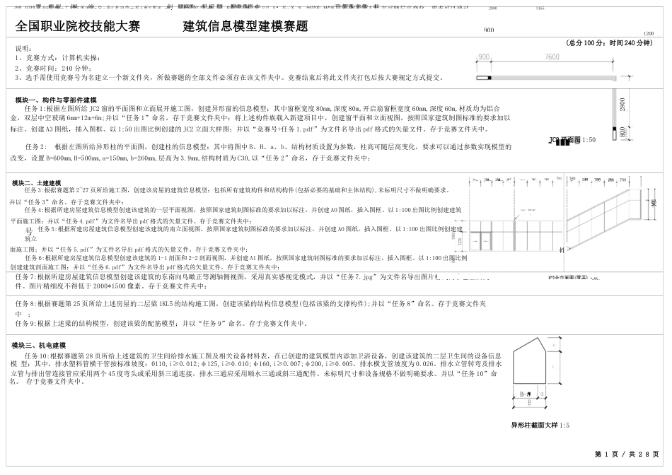 全国职业大赛（中职）ZZ032建筑信息模型建模赛题库共计10套_第3页