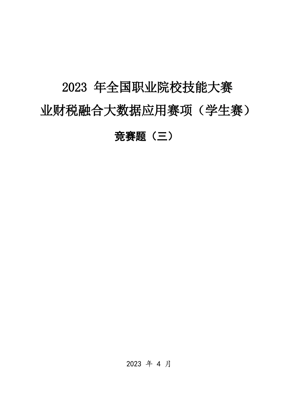 （全国职业技能比赛：高职）GZ043赛题3学生赛业财税融合_第1页