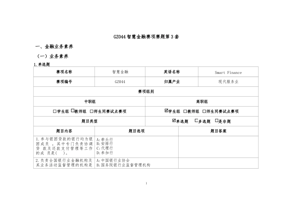 （全国职业技能比赛：高职）GZ044智慧金融赛题第3套_第1页