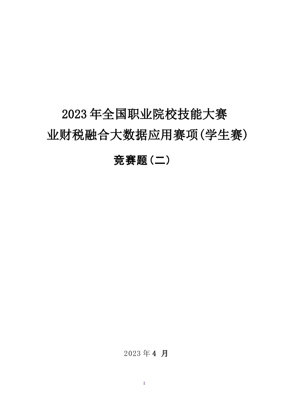 （全国职业技能比赛：高职）GZ043赛题2学生赛业财税融合_第1页