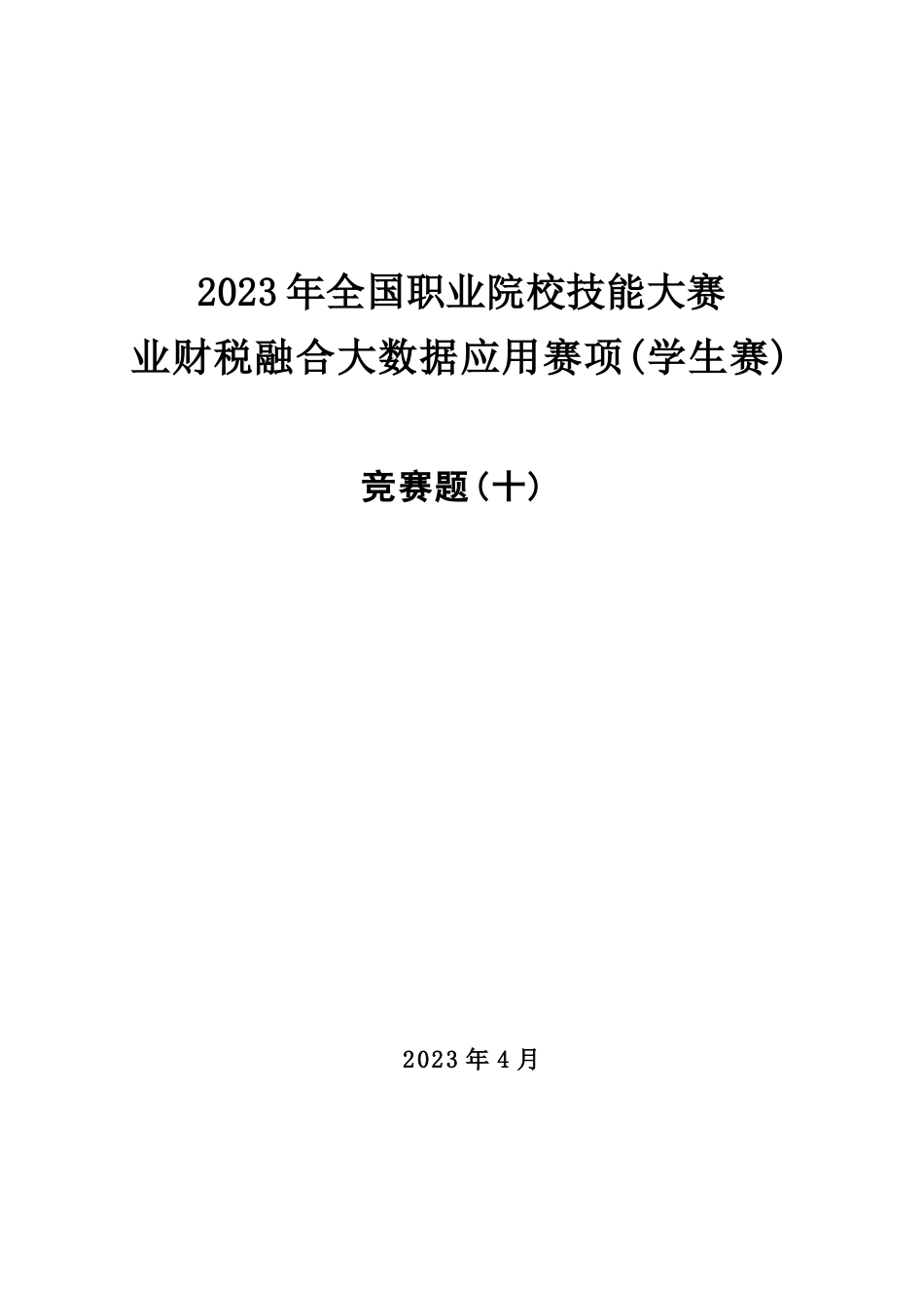 （全国职业技能比赛：高职）GZ043赛题10学生赛业财税融合_第1页