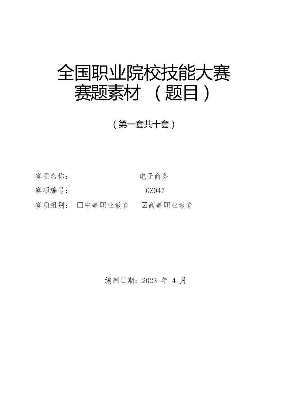 （全国职业技能比赛：高职）GZ047电子商务赛项题库共计10套_第1页