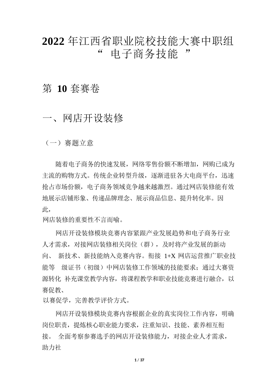 省职业院校技能大赛中职组电子商务技能赛项赛卷10套题库_第1页